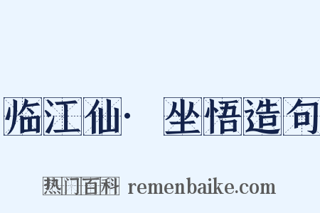临江仙·坐悟造句是什么意思的图片